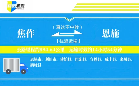 焦作到恩施物流公司