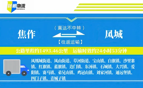 焦作到凤城物流公司