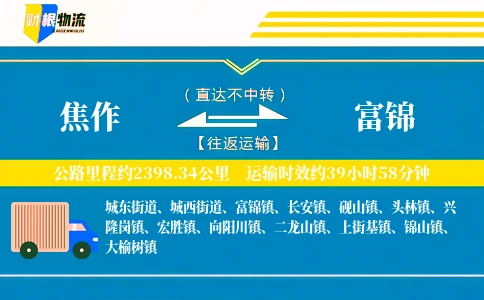焦作到富锦物流公司