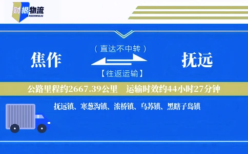 焦作到抚远物流公司