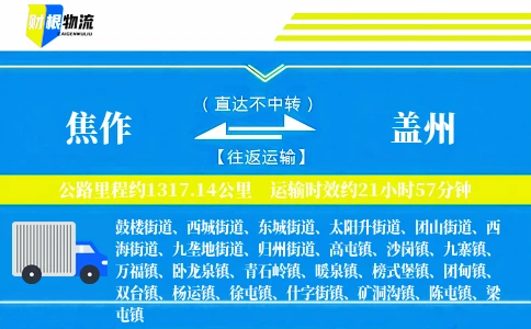 焦作到盖州物流公司