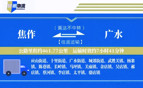 焦作到广水物流公司