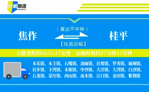 焦作到桂平物流公司