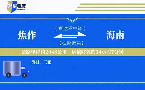 焦作到海南物流公司