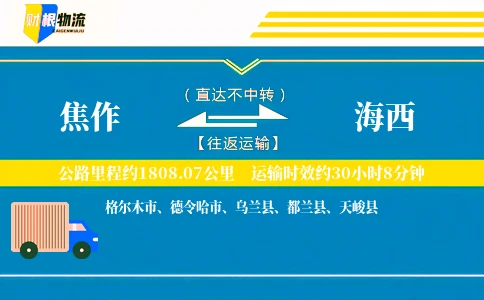 焦作到海西物流公司