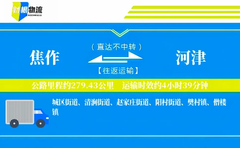 焦作到河津物流公司