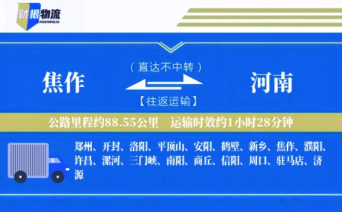 焦作到河南物流公司