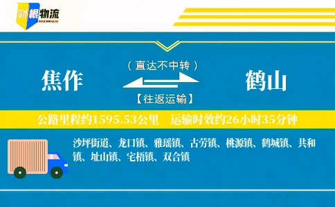 焦作到鹤山物流公司