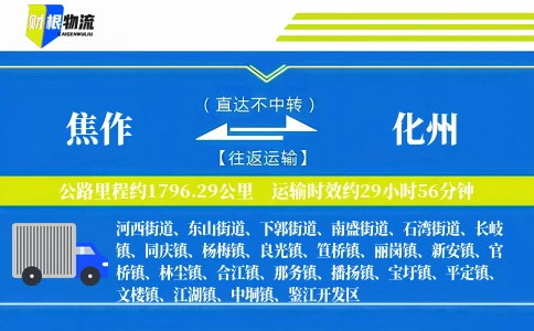 焦作到化州物流公司