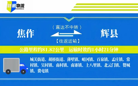 焦作到辉县物流公司