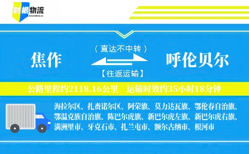 焦作到呼伦贝尔物流公司