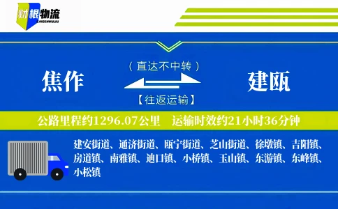 焦作到建瓯物流公司