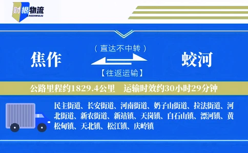焦作到蛟河物流公司