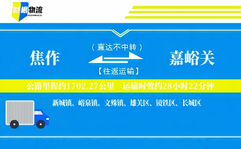 焦作到嘉峪关物流公司