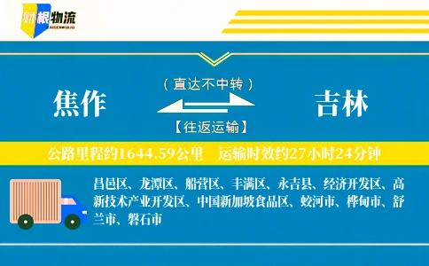 焦作到吉林物流公司
