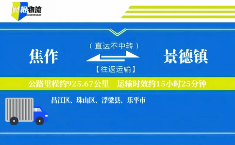 焦作到景德镇物流公司
