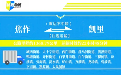焦作到凯里物流公司