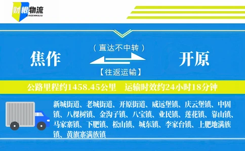 焦作到开原物流公司