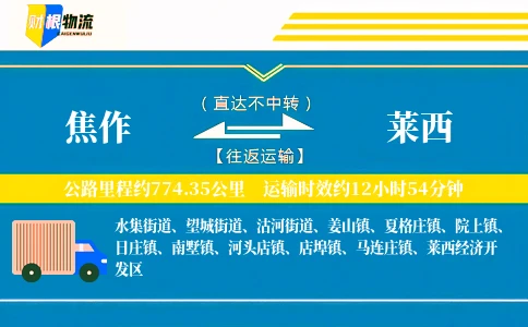 焦作到莱西物流公司