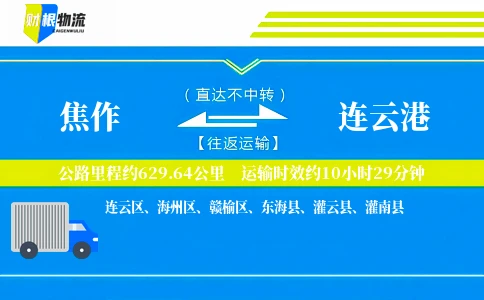 焦作到连云港物流公司