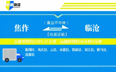 焦作到临沧物流公司