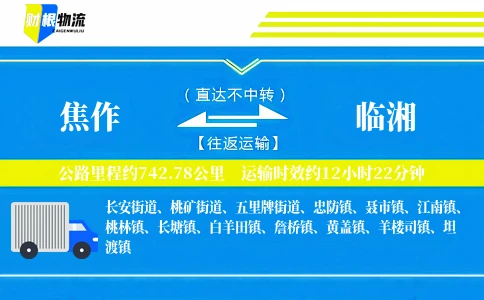 焦作到临湘物流公司