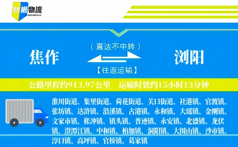 焦作到浏阳物流公司