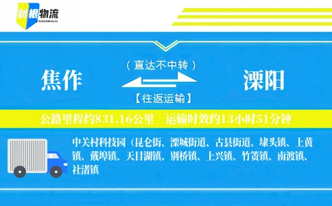 焦作到溧阳物流公司
