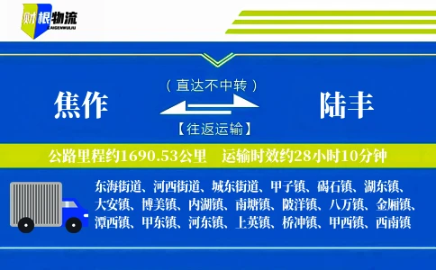 焦作到陆丰物流公司