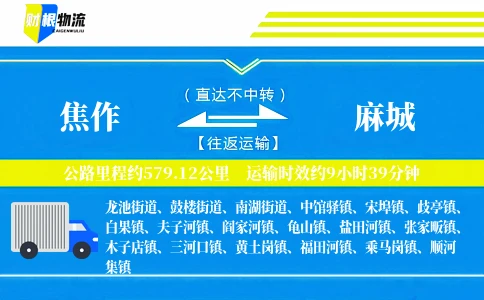 焦作到麻城物流公司