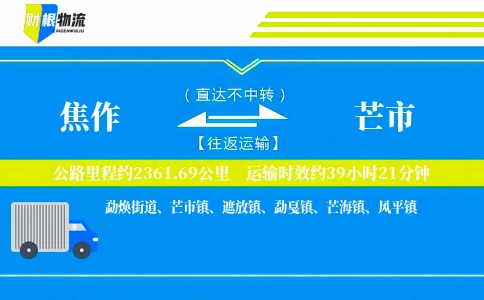 焦作到芒市物流公司