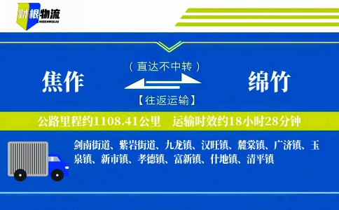 焦作到绵竹物流公司