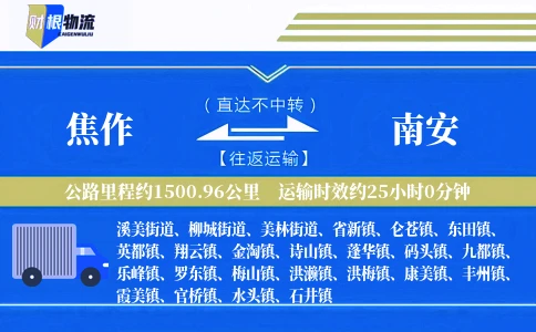 焦作到南安物流公司
