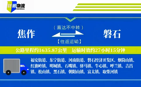 焦作到磐石物流公司