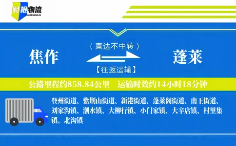 焦作到蓬莱物流公司