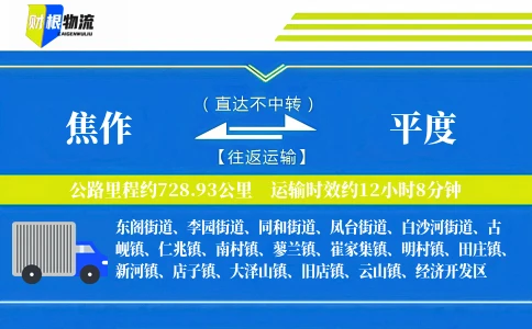 焦作到平度物流公司