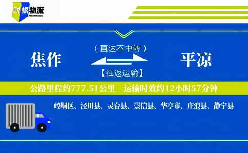 焦作到平凉物流公司