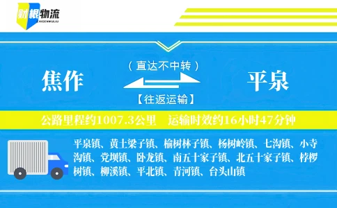 焦作到平泉物流公司