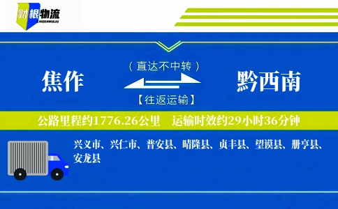 焦作到黔西南物流公司