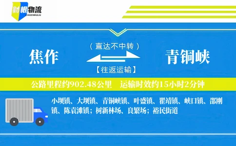 焦作到青铜峡物流公司