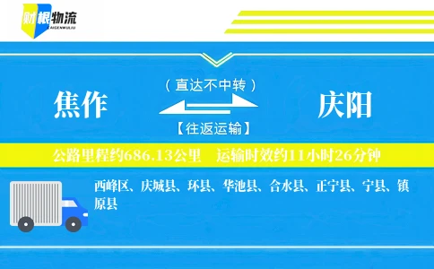 焦作到庆阳物流公司