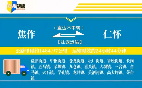 焦作到仁怀物流公司