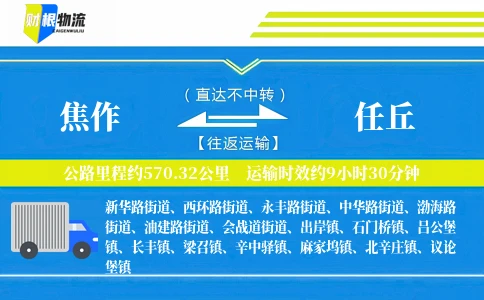 焦作到任丘物流公司