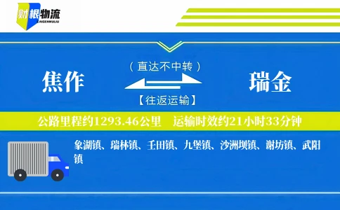 焦作到瑞金物流公司