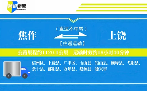 焦作到上饶物流公司