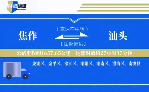 焦作到汕头物流公司