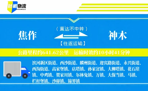 焦作到神木物流公司