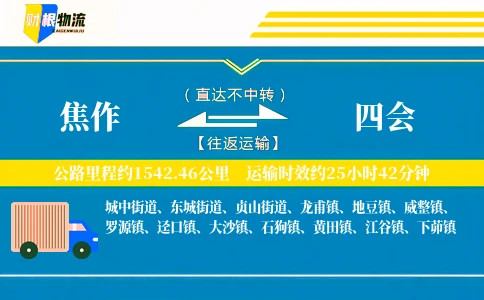 焦作到四会物流公司