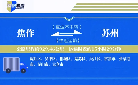焦作到苏州物流公司