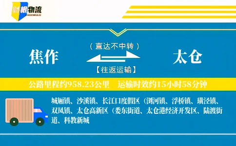 焦作到太仓物流公司